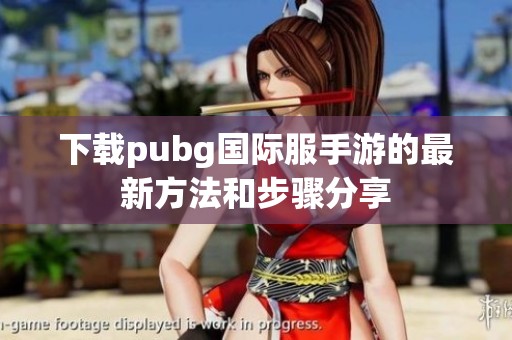 下载pubg国际服手游的最新方法和步骤分享