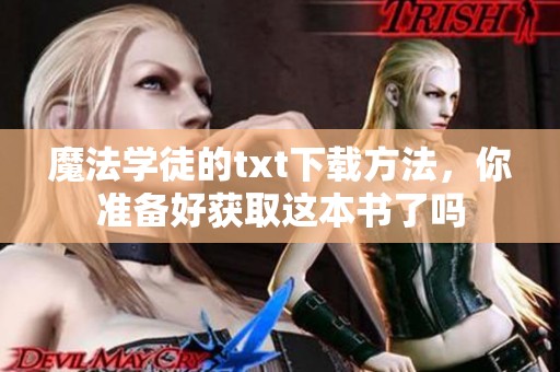 魔法学徒的txt下载方法，你准备好获取这本书了吗