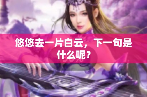 悠悠去一片白云，下一句是什么呢？