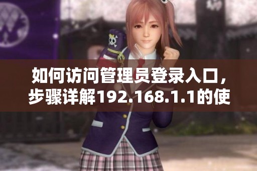 如何访问管理员登录入口，步骤详解192.168.1.1的使用方法