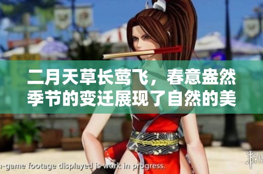 二月天草长莺飞，春意盎然季节的变迁展现了自然的美丽