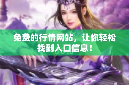 免费的行情网站，让你轻松找到入口信息！