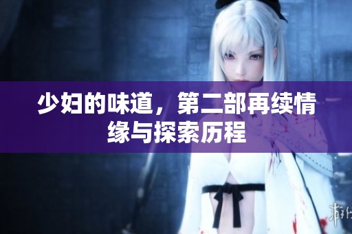 少妇的味道，第二部再续情缘与探索历程