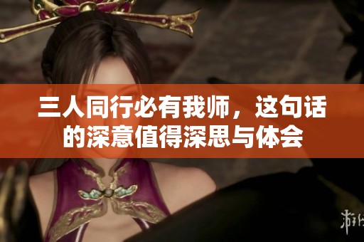 三人同行必有我师，这句话的深意值得深思与体会