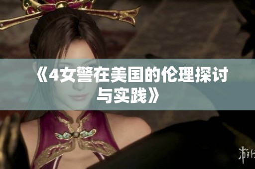 《4女警在美国的伦理探讨与实践》