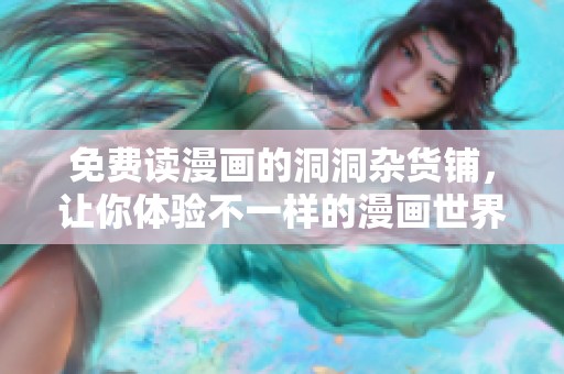 免费读漫画的洞洞杂货铺，让你体验不一样的漫画世界