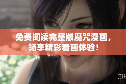 免费阅读完整版魔咒漫画，畅享精彩看画体验！