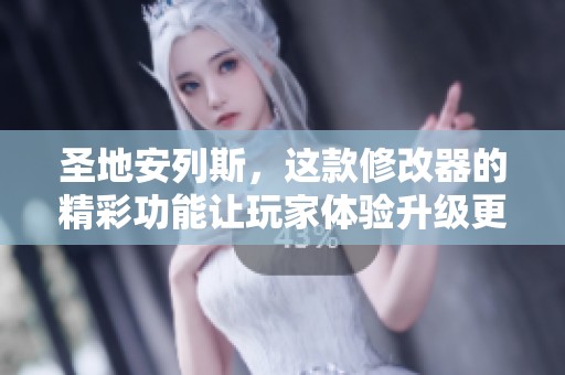 圣地安列斯，这款修改器的精彩功能让玩家体验升级更加顺畅。