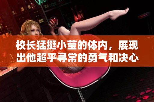 校长猛挺小莹的体内，展现出他超乎寻常的勇气和决心