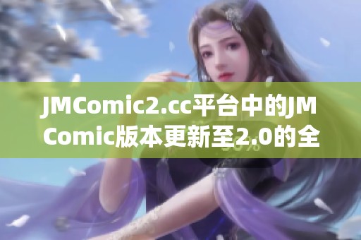 JMComic2.cc平台中的JMComic版本更新至2.0的全新体验与特点介绍