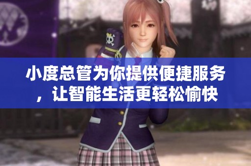 小度总管为你提供便捷服务，让智能生活更轻松愉快