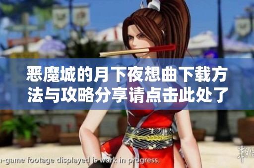 恶魔城的月下夜想曲下载方法与攻略分享请点击此处了解更多信息