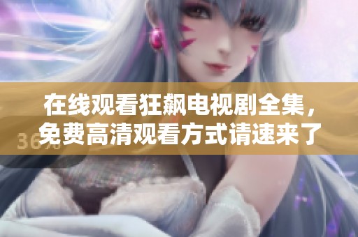 在线观看狂飙电视剧全集，免费高清观看方式请速来了解