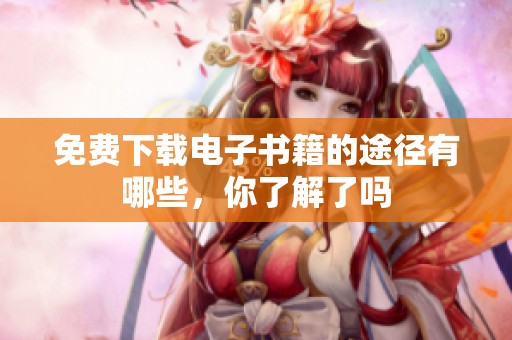 免费下载电子书籍的途径有哪些，你了解了吗