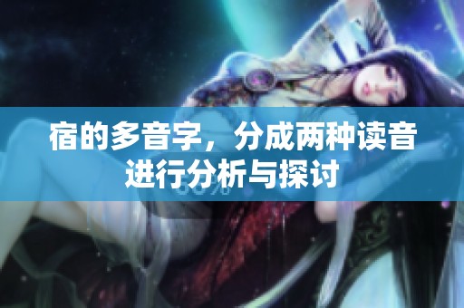 宿的多音字，分成两种读音进行分析与探讨
