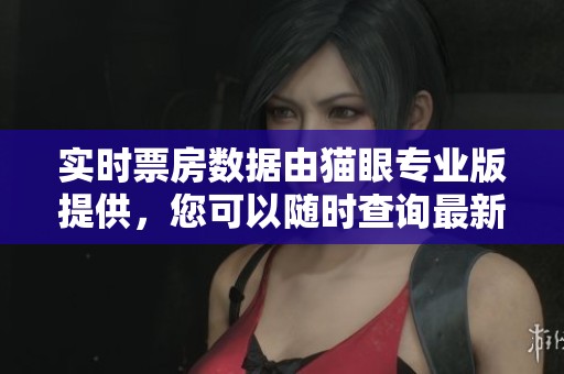 实时票房数据由猫眼专业版提供，您可以随时查询最新动态信息