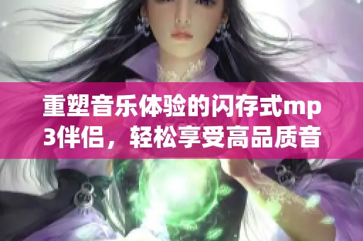 重塑音乐体验的闪存式mp3伴侣，轻松享受高品质音质的选择