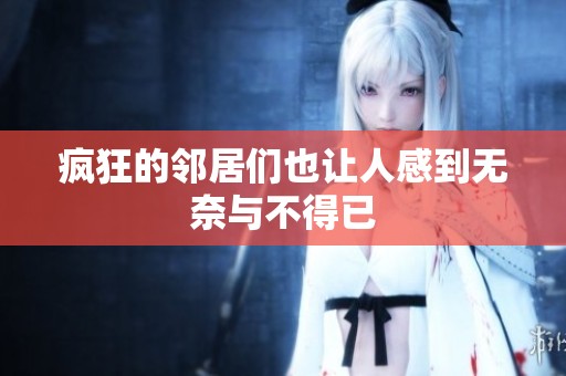 疯狂的邻居们也让人感到无奈与不得已