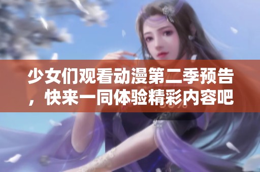 少女们观看动漫第二季预告，快来一同体验精彩内容吧！