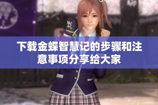 下载金蝶智慧记的步骤和注意事项分享给大家