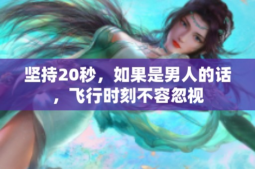 坚持20秒，如果是男人的话，飞行时刻不容忽视