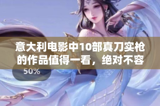 意大利电影中10部真刀实枪的作品值得一看，绝对不容错过