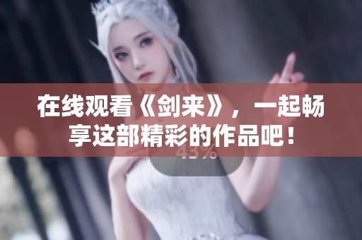 在线观看《剑来》，一起畅享这部精彩的作品吧！