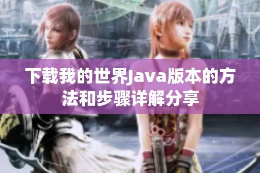下载我的世界J**a版本的方法和步骤详解分享