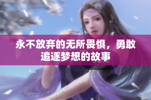 永不放弃的无所畏惧，勇敢追逐梦想的故事