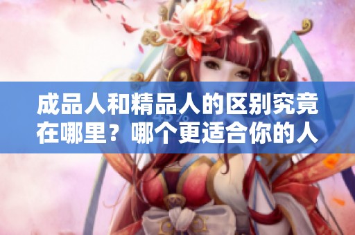成品人和精品人的区别究竟在哪里？哪个更适合你的人生发展方向？