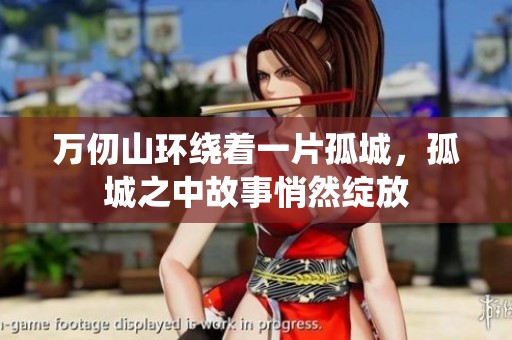 万仞山环绕着一片孤城，孤城之中故事悄然绽放