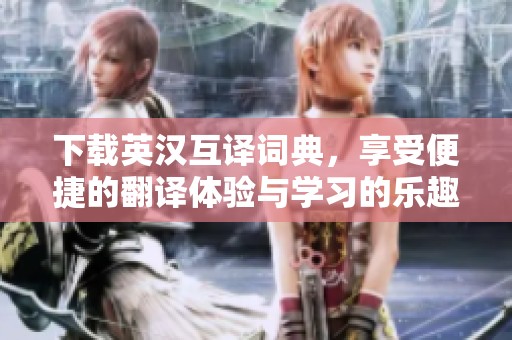 下载英汉互译词典，享受便捷的翻译体验与学习的乐趣