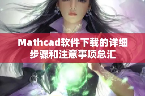 Mathcad软件下载的详细步骤和注意事项总汇