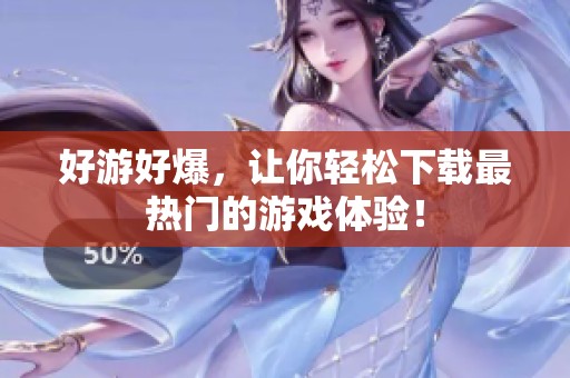 好游好爆，让你轻松下载最热门的游戏体验！