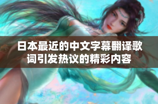 日本最近的中文字幕翻译歌词引发热议的精彩内容