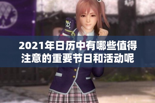 2021年日历中有哪些值得注意的重要节日和活动呢