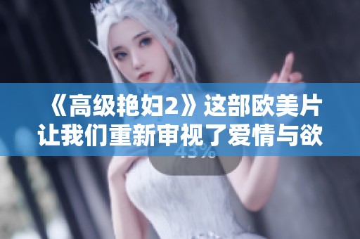 《高级艳妇2》这部欧美片让我们重新审视了爱情与欲望的关系