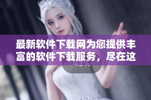 最新软件下载网为您提供丰富的软件下载服务，尽在这里获取更多资源与资讯