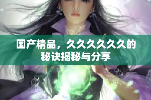 ****，******的秘诀揭秘与分享