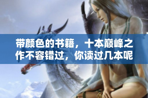 带颜色的书籍，十本巅峰之作不容错过，你读过几本呢