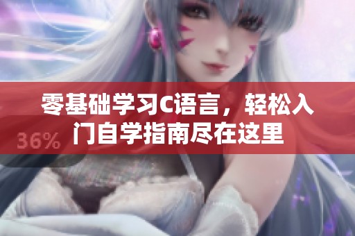 零基础学习C语言，轻松入门自学指南尽在这里