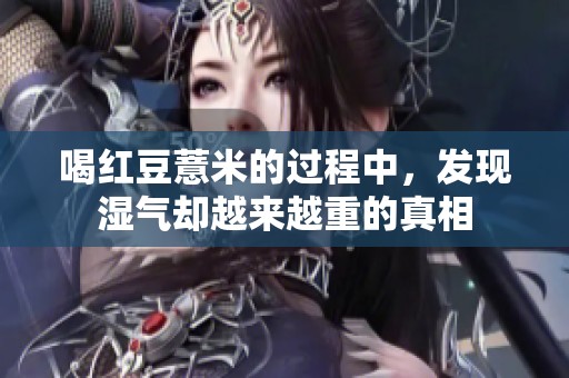 喝红豆薏米的过程中，发现湿气却越来越重的真相
