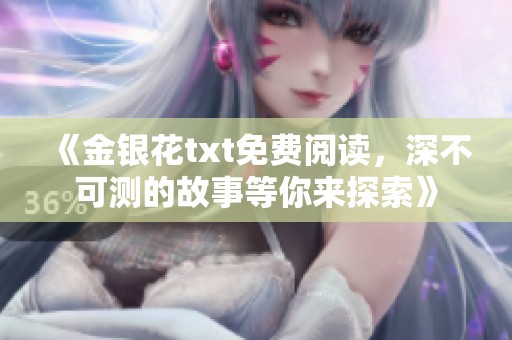 《金银花txt免费阅读，深不可测的故事等你来探索》