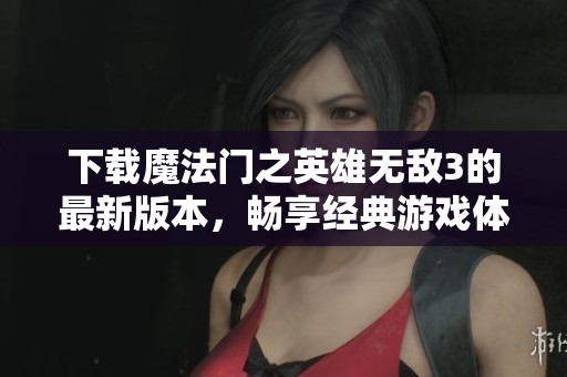 下载魔法门之英雄无敌3的最新版本，畅享经典游戏体验！