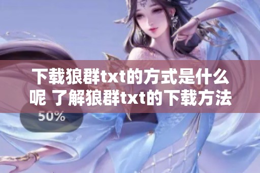 下载狼群txt的方式是什么呢 了解狼群txt的下载方法和资源