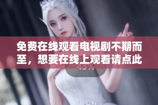 免费在线观看电视剧不期而至，想要在线上观看请点此进入