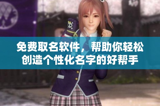 免费取名软件，帮助你轻松创造个性化名字的好帮手