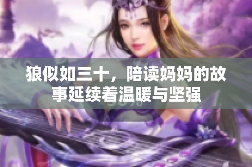 狼似如三十，陪读妈妈的故事延续着温暖与坚强