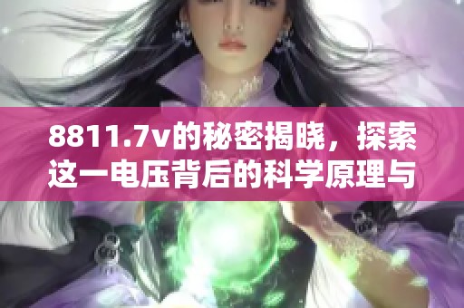 8811.7v的秘密揭晓，探索这一电压背后的科学原理与应用价值