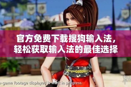 官方免费下载搜狗输入法，轻松获取输入法的最佳选择